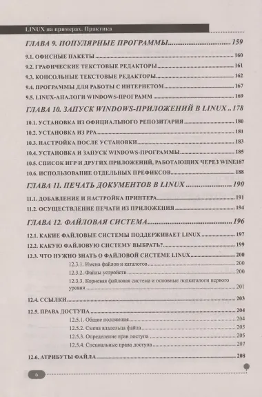 Linux на примерах. Практика практика и только практика