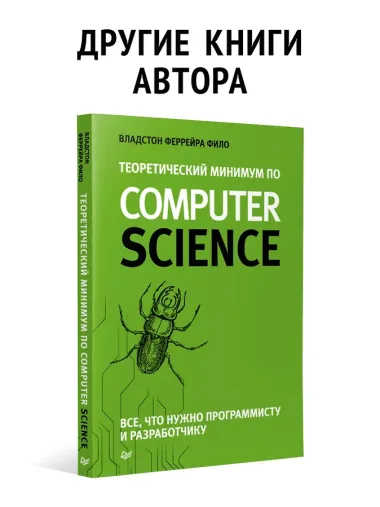 Теоретический минимум по Computer Science. Сети, криптография и data science