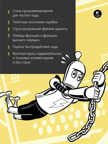 Python. Чистый код для продолжающих