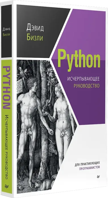 Python. Исчерпывающее руководство