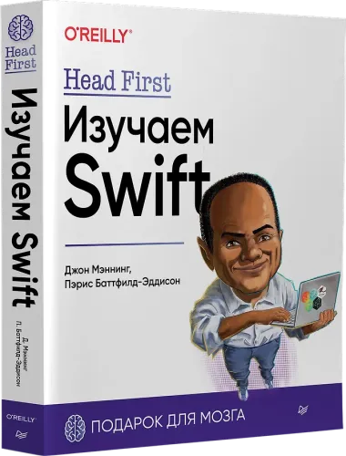 Head First. Изучаем Swift