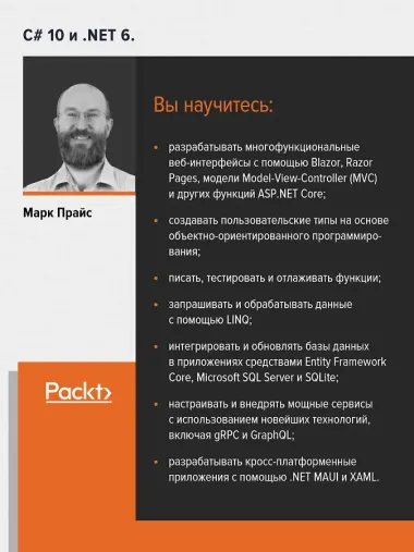 C# 10 и .NET 6. Современная кросс-платформенная разработка