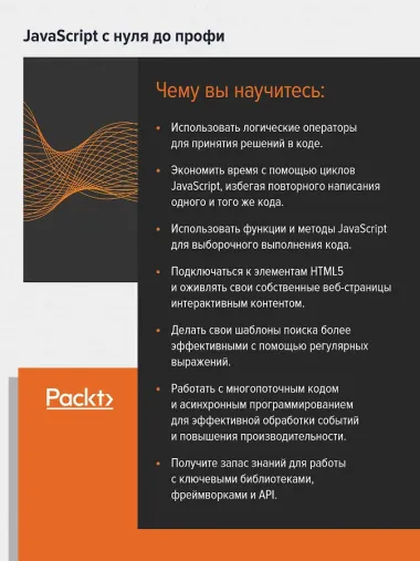 JavaScript с нуля до профи