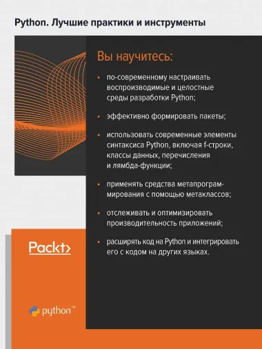 Python. Лучшие практики и инструменты. 4-е изд.