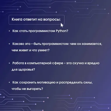 Знакомьтесь, Python. Секреты профессии