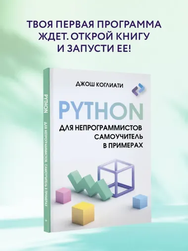 Python для непрограммистов. Самоучитель в примерах