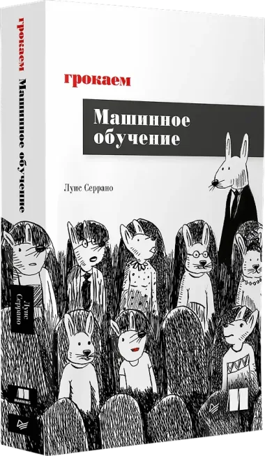 Грокаем машинное обучение