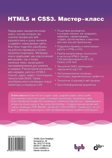 HTML5 и CSS3. Мастер-класс