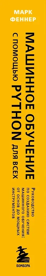 Машинное обучение с помощью Python для всех. Руководство по созданию систем машинного обучения: от основ до мощных инструментов