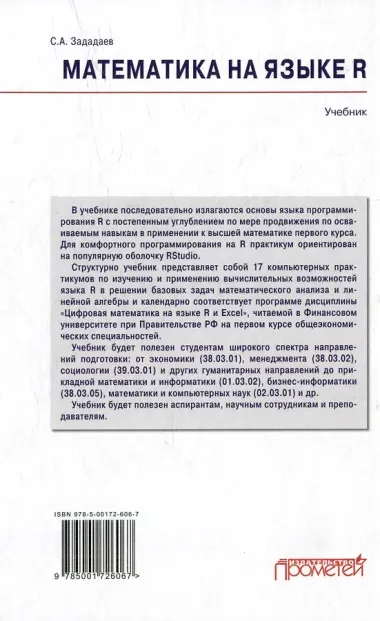 Математика на языке R: Учебник