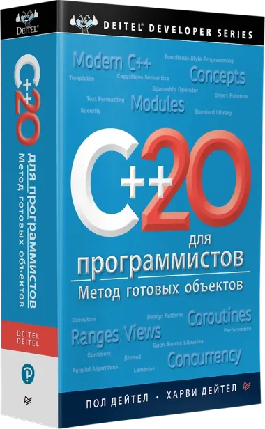 C++20 для программистов