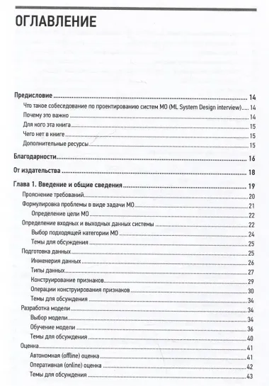 System Design. Машинное обучение. Подготовка к сложному интервью