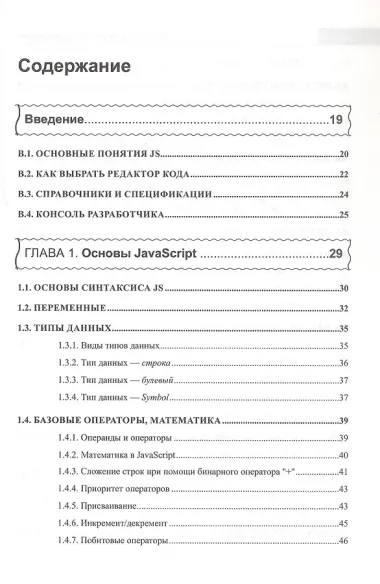Справочник JavaScript-разработчика. Все, что нужно, под рукой