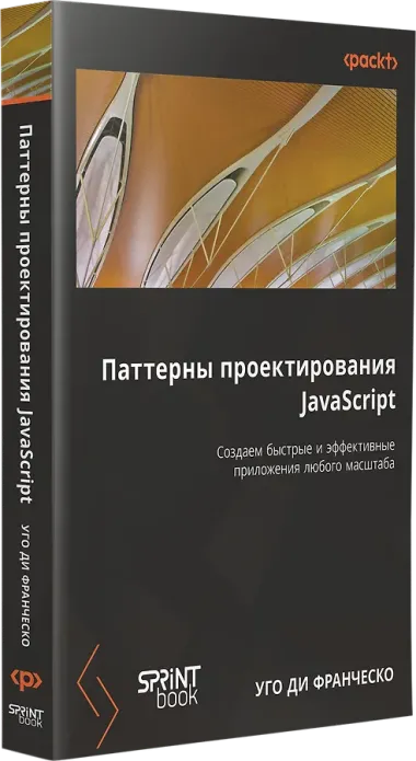 Паттерны проектирования JavaScript