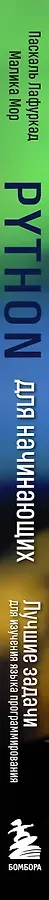 Python для начинающих. Лучшие задачи для изучения языка программирования