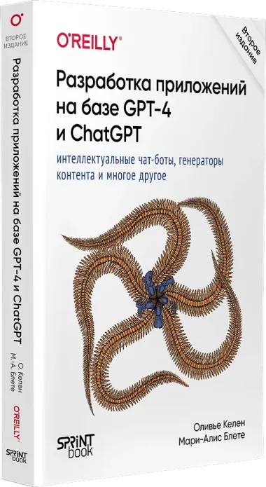 Разработка приложений на базе GPT-4 и ChatGPT