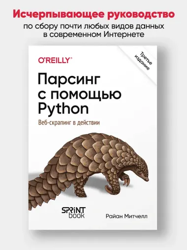 Парсинг с помощью Python. Веб-скрапинг в действии. 3-е межд. изд.