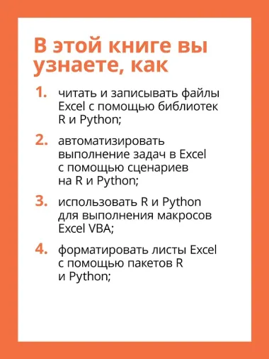 Excel с Python и R: раскройте потенциал расширенной обработки и визуализации данных