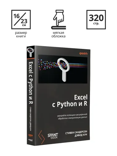 Excel с Python и R: раскройте потенциал расширенной обработки и визуализации данных