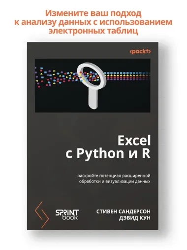 Excel с Python и R: раскройте потенциал расширенной обработки и визуализации данных
