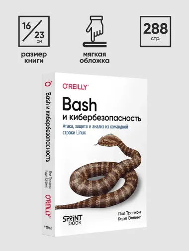 Bash и кибербезопасность: атака, защита и анализ из командной строки Linux