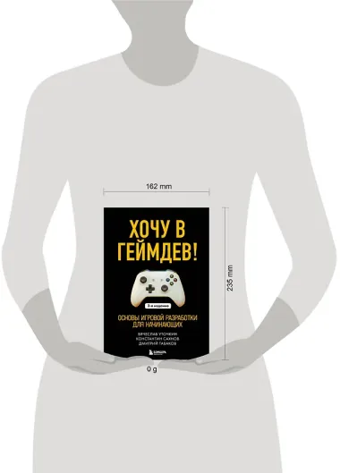 Хочу в геймдев! Основы игровой разработки для начинающих. 2-е издание