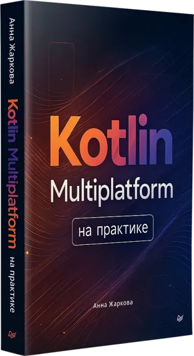 Kotlin Multiplatform на практике
