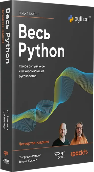 Весь Python. Самое актуальное и исчерпывающее руководство