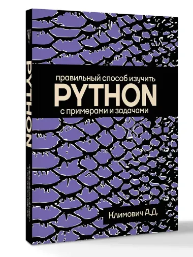 Правильный способ изучить PYTHON с примерами и задачами