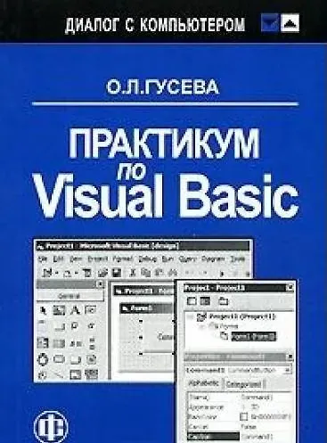 Практикум по Visual Basic. Учеб. пособ.