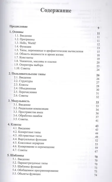 Язык программирования С++. Стандарт С++11. Краткий курс