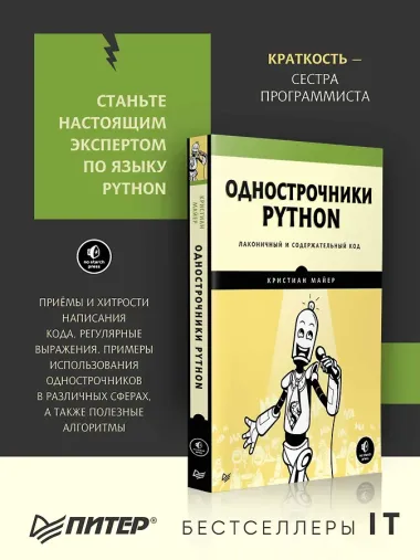Однострочники Python: лаконичный и содержательный код