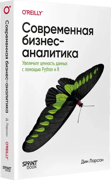Современная бизнес-аналитика. Увеличьте ценность данных с помощью Python и R