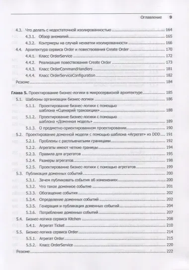 Микросервисы. Паттерны разработки и рефакторинга