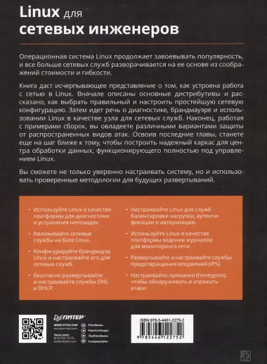 Linux для сетевых инженеров