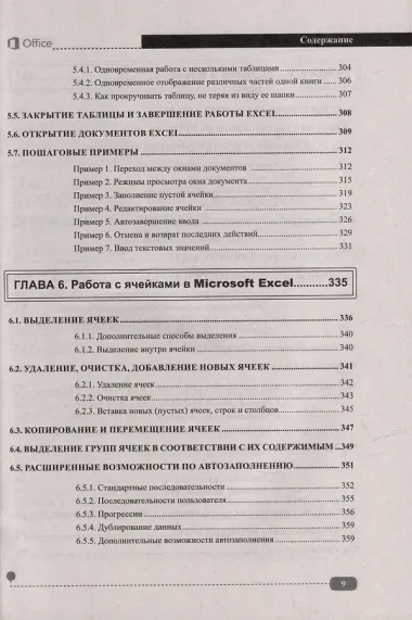 Весь MS Office. Для тех, кто хочет стать профессионалом