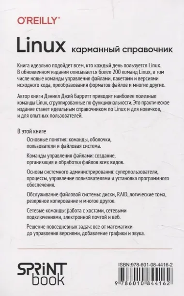 Linux. Карманный справочник