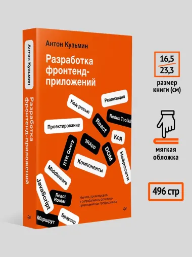 Разработка фронтенд-приложений