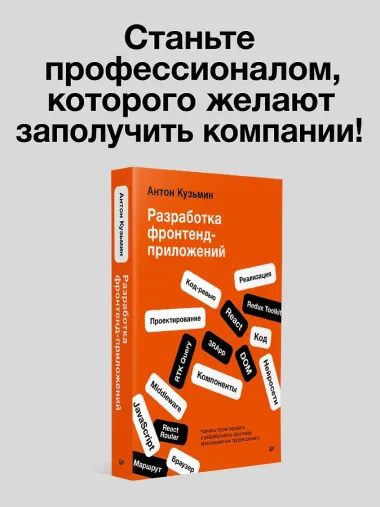 Разработка фронтенд-приложений