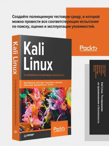 Kali Linux. Тестирование на проникновение и безопасность