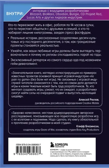 Кровь, пот и пиксели. Обратная сторона индустрии видеоигр. 2-е издание