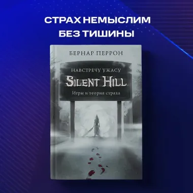 Silent Hill. Навстречу ужасу. Игры и теория страха