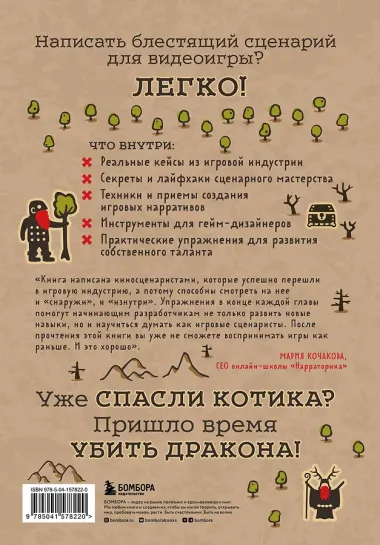 Убейте дракона! Как писать блестящие сценарии для видеоигр