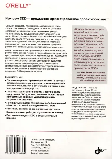 Изучаем DDD-предметно-ориентированное проектирование