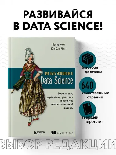 Как быть успешным в Data Science. Эффективное управление проектами и развитие профессиональной команды