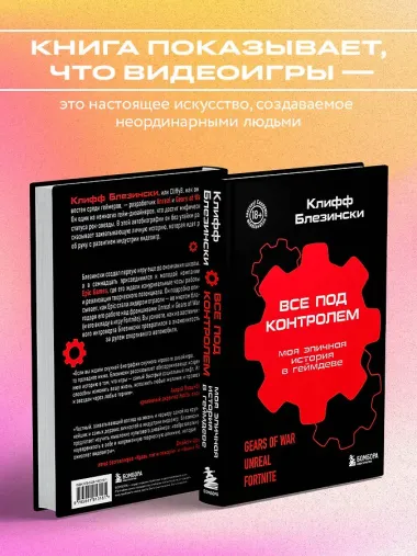 Все под контролем. Моя эпичная история в геймдеве