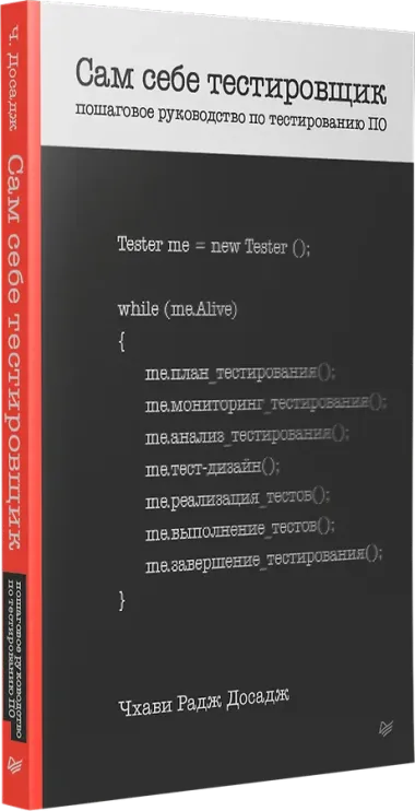 Сам себе тестировщик. Пошаговое руководство по тестированию ПО