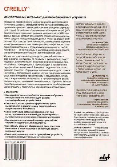 Искусственный интеллект для периферийных устройств
