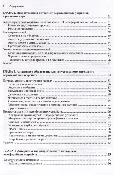 Искусственный интеллект для периферийных устройств