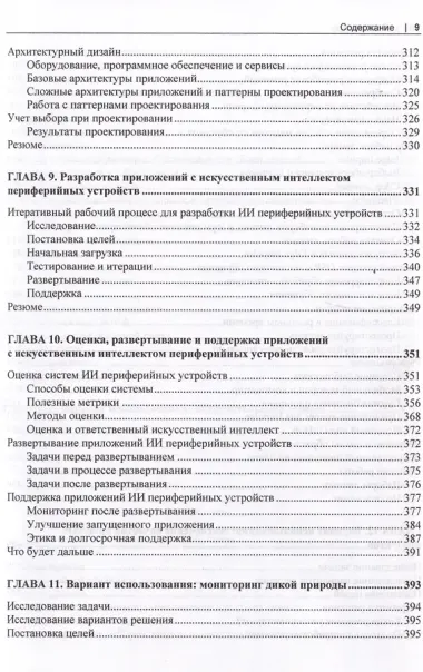 Искусственный интеллект для периферийных устройств